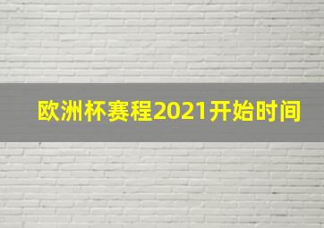 欧洲杯赛程2021开始时间