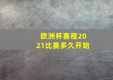 欧洲杯赛程2021比赛多久开始