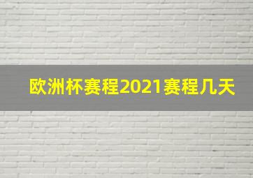 欧洲杯赛程2021赛程几天