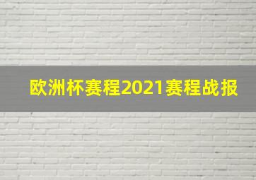 欧洲杯赛程2021赛程战报