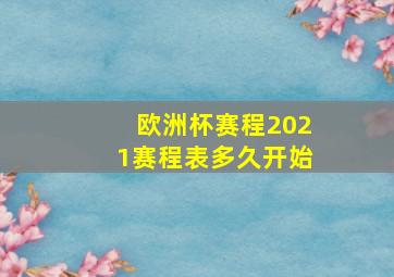 欧洲杯赛程2021赛程表多久开始