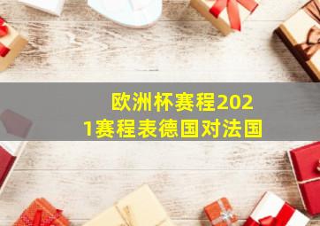 欧洲杯赛程2021赛程表德国对法国