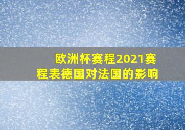 欧洲杯赛程2021赛程表德国对法国的影响