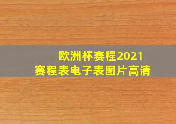 欧洲杯赛程2021赛程表电子表图片高清