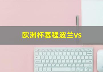 欧洲杯赛程波兰vs