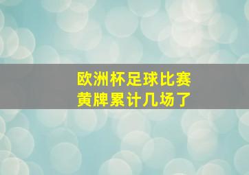 欧洲杯足球比赛黄牌累计几场了