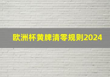 欧洲杯黄牌清零规则2024