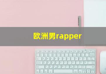 欧洲男rapper