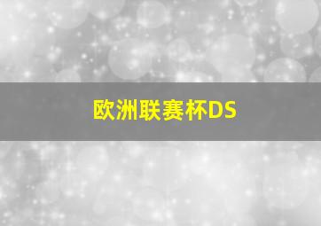 欧洲联赛杯DS