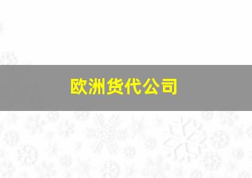 欧洲货代公司