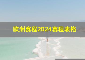 欧洲赛程2024赛程表格