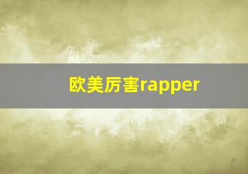 欧美厉害rapper