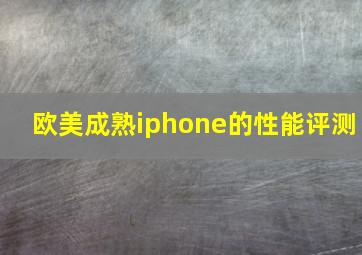 欧美成熟iphone的性能评测