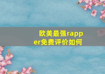 欧美最强rapper免费评价如何