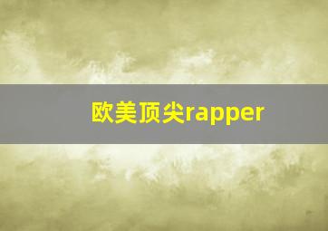 欧美顶尖rapper