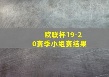 欧联杯19-20赛季小组赛结果