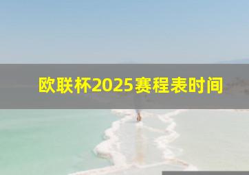 欧联杯2025赛程表时间