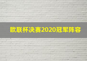 欧联杯决赛2020冠军阵容