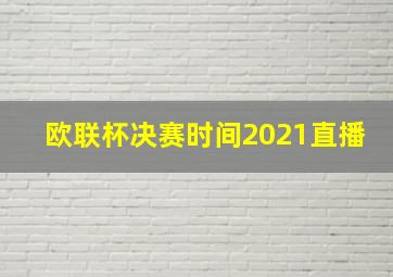 欧联杯决赛时间2021直播