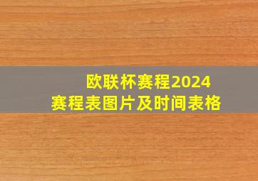 欧联杯赛程2024赛程表图片及时间表格