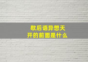 歇后语异想天开的前面是什么