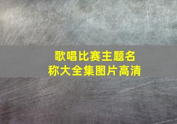 歌唱比赛主题名称大全集图片高清