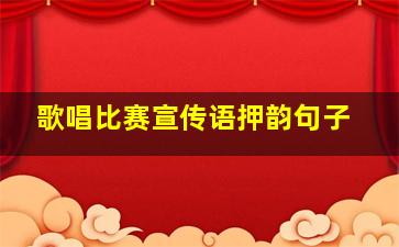 歌唱比赛宣传语押韵句子