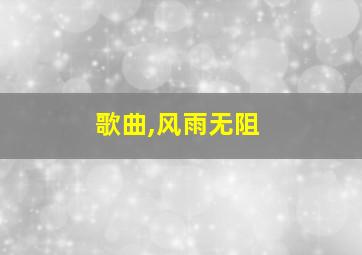 歌曲,风雨无阻