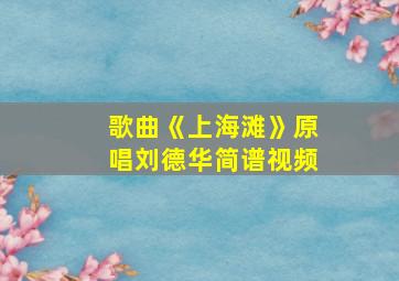 歌曲《上海滩》原唱刘德华简谱视频