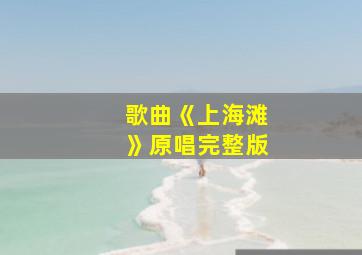 歌曲《上海滩》原唱完整版