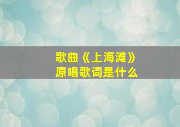 歌曲《上海滩》原唱歌词是什么