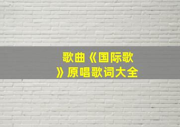 歌曲《国际歌》原唱歌词大全