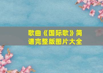 歌曲《国际歌》简谱完整版图片大全