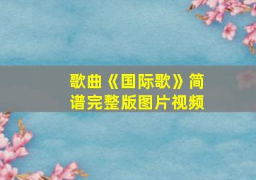 歌曲《国际歌》简谱完整版图片视频