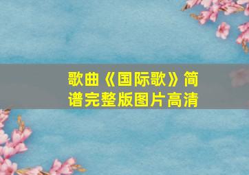 歌曲《国际歌》简谱完整版图片高清