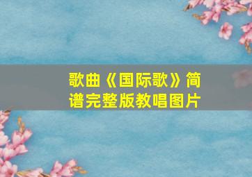 歌曲《国际歌》简谱完整版教唱图片