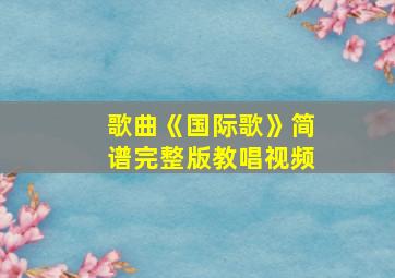 歌曲《国际歌》简谱完整版教唱视频