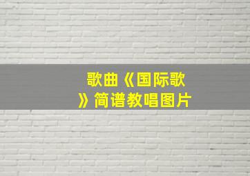 歌曲《国际歌》简谱教唱图片