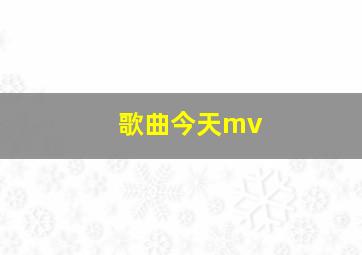 歌曲今天mv