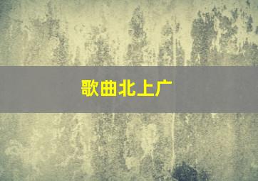 歌曲北上广