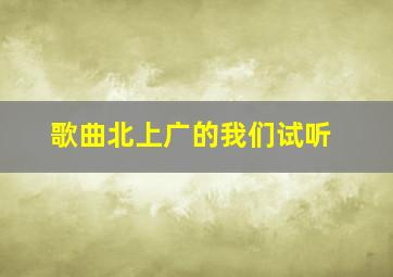 歌曲北上广的我们试听