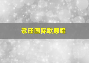 歌曲国际歌原唱