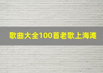 歌曲大全100首老歌上海滩