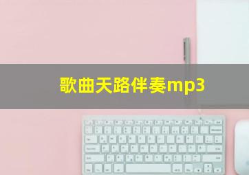 歌曲天路伴奏mp3