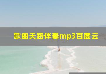 歌曲天路伴奏mp3百度云