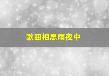 歌曲相思雨夜中