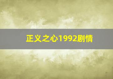 正义之心1992剧情