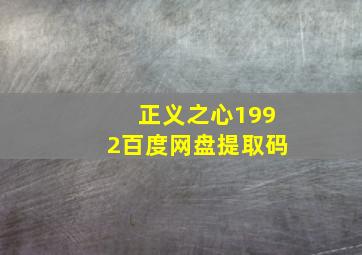 正义之心1992百度网盘提取码