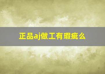 正品aj做工有瑕疵么