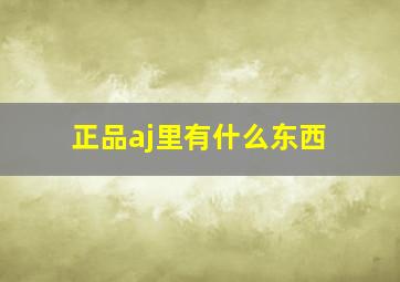 正品aj里有什么东西